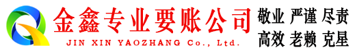 城固金鑫清债公司